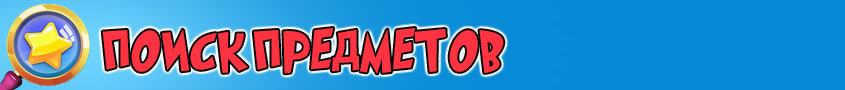 Игры Поиск Предметов